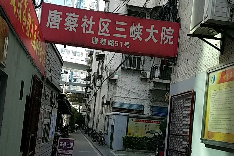 唐蔡社區三峽大院