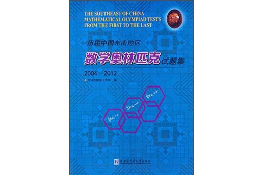 歷屆中國東南地區數學奧林匹克試題集(2004～2012)