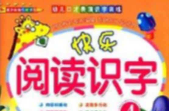 幼兒口才表演識字訓練：快樂閱讀識字4