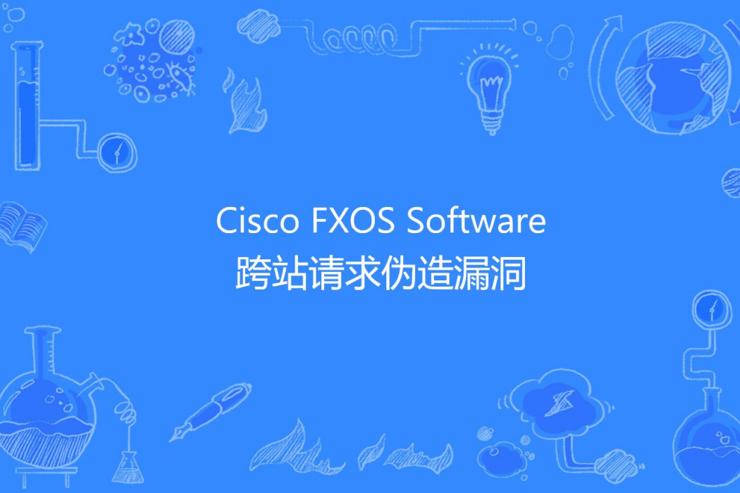 Cisco FXOS Software 跨站請求偽造漏洞