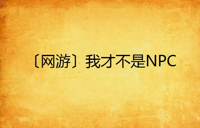 〔網遊〕我才不是NPC