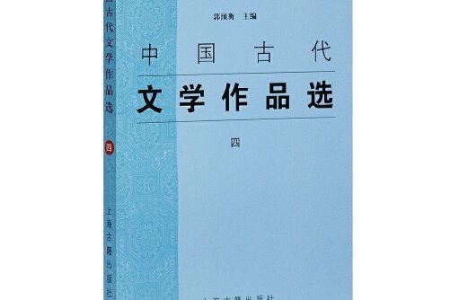 中國古代文學作品選（四）