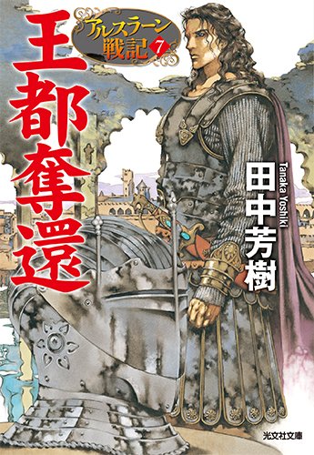 亞爾斯蘭戰記(田中芳樹著作的奇幻小說)