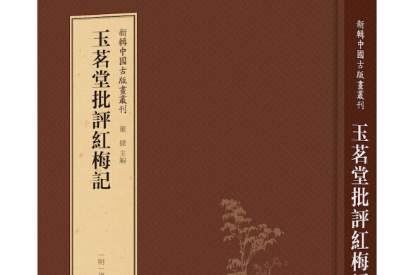 玉茗堂批評紅梅記