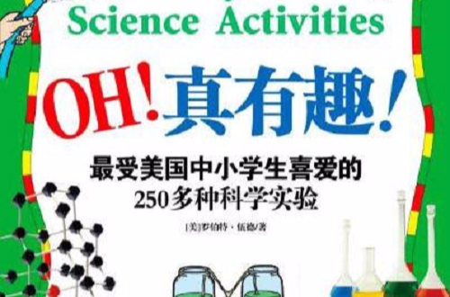 最愛美國中小學生喜愛的250多種科學實驗