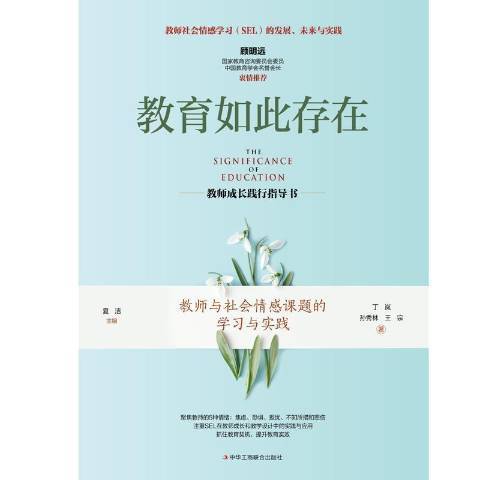 教育如此存在(2021年中華工商聯合出版社出版的圖書)