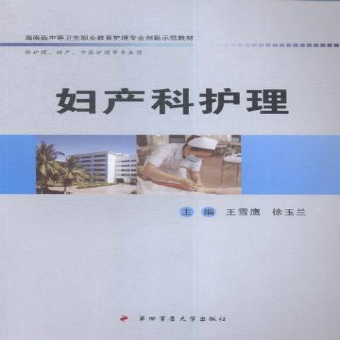 婦產科護理(2016年第四軍醫大學出版社出版的圖書)