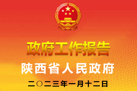 2023年陝西省人民政府工作報告