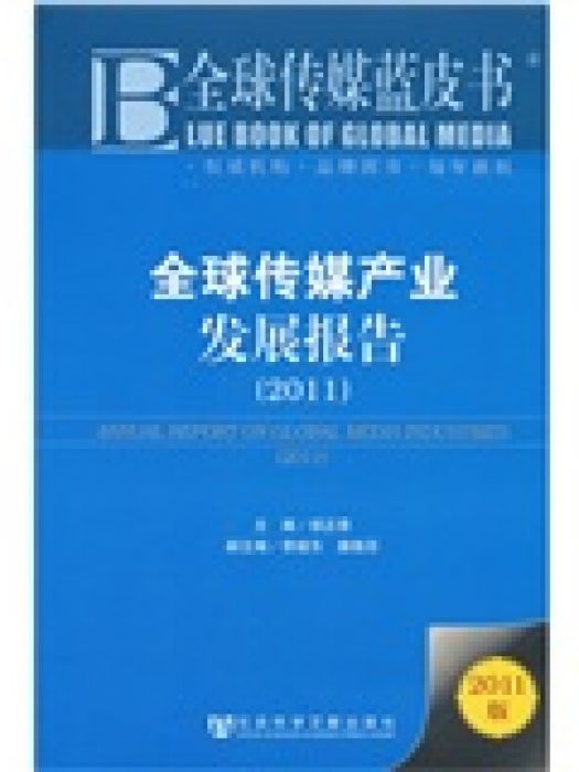 全球傳媒藍皮書：全球傳媒產業發展報告（2011版）