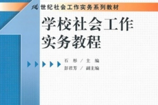 學校社會工作實務教程