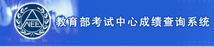 教育部考試中心成績查詢系統標誌