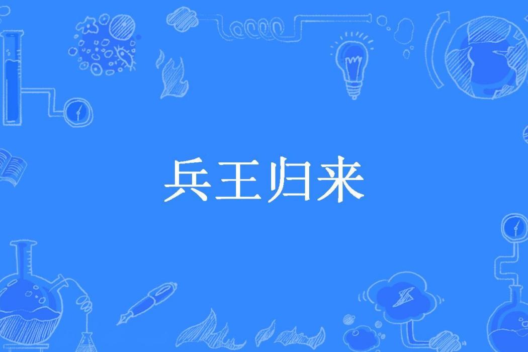 兵王歸來(九肖凌雲所著小說)