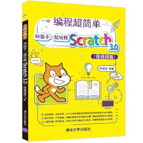 編程超簡單！和孩子一起玩轉Scratch3·0