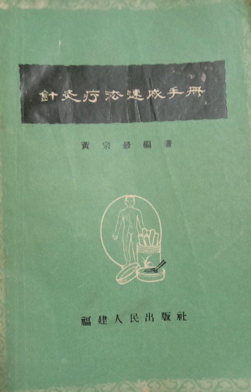 針灸療法速成手冊