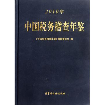 2010年中國稅務稽查年鑑