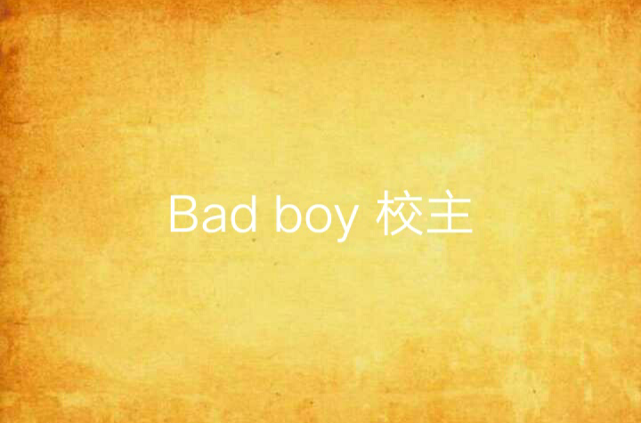 Bad boy 校主