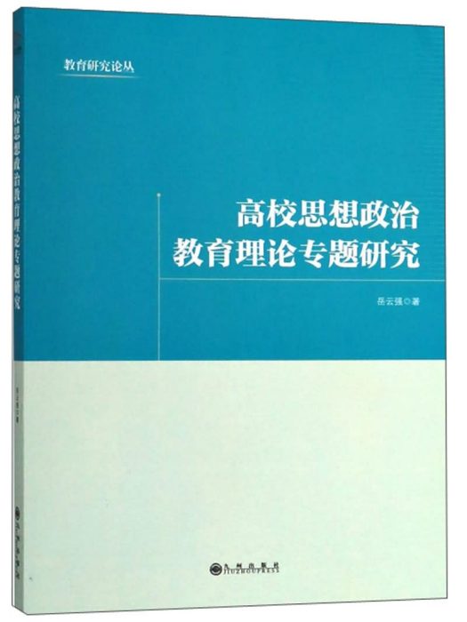 高校思想政治教育理論專題研究