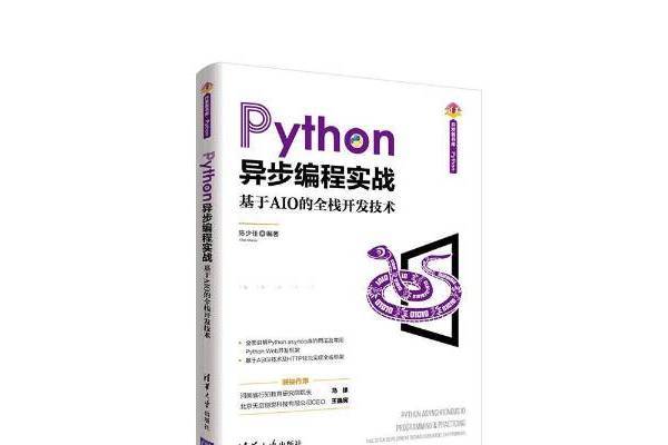 Python異步編程實戰：基於AlO的全棧開發技術