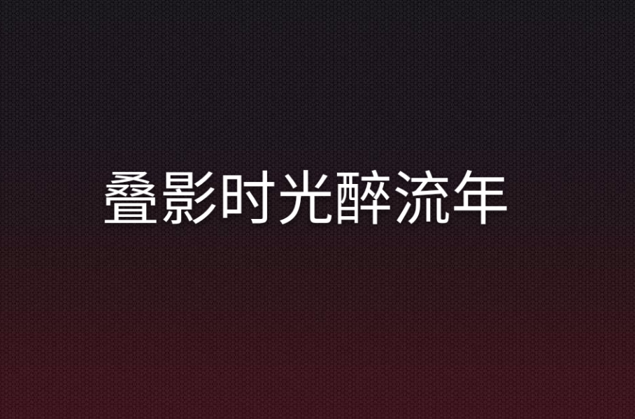 疊影時光醉流年