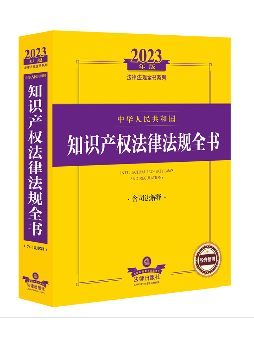 2023年版中華人民共和國智慧財產權法律法規全書