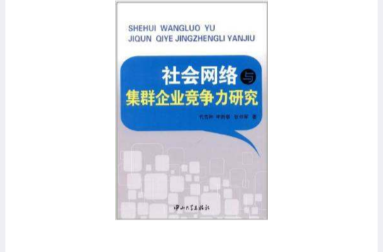 社會網路與集群企業競爭力研究