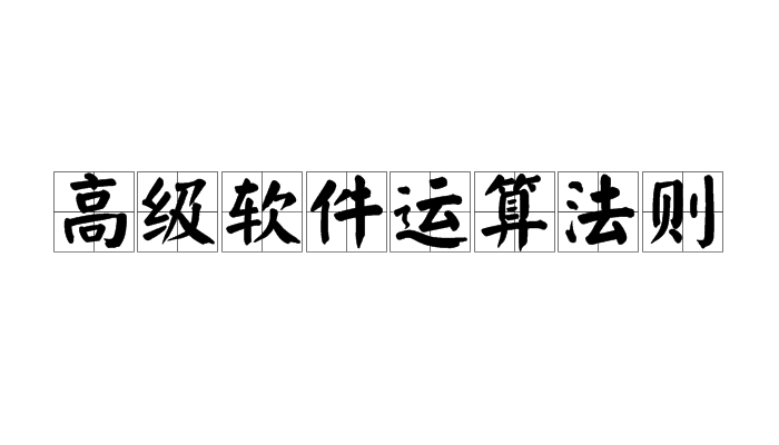 高級軟體運算法則