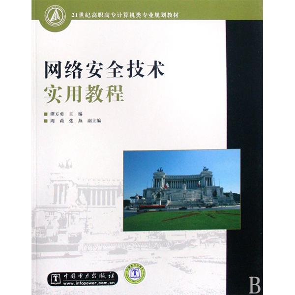21世紀高職高專計算機類專業規劃教材·網路安全技術實用教程