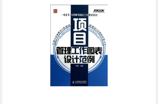 項目管理工作圖表設計範例/弗布克實用工作圖表設計範例系列