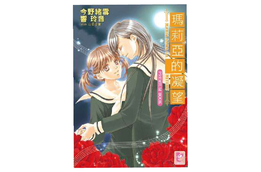 瑪利亞的凝望 PREMIUM BOOK