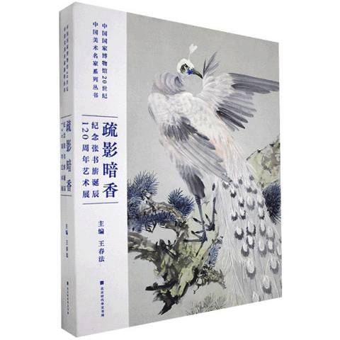 疏影暗香紀念張書旂誕辰120周年藝術展