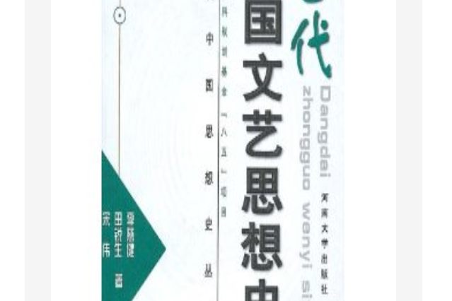 當代中國文藝思想史(1999年河南大學出版社出版的圖書)