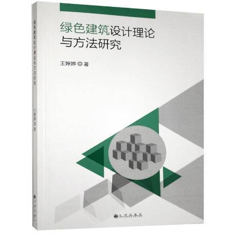 綠色建築設計理論與方法研究