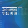 高中新課程實踐引領·政治