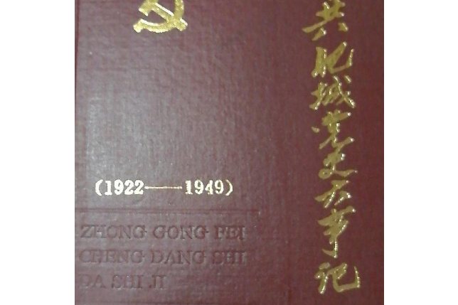 中共肥城黨史大事記