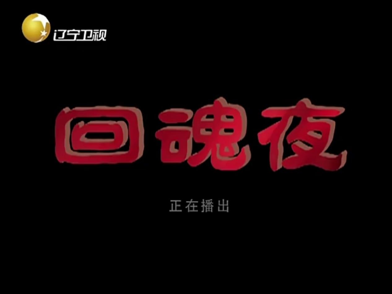 回魂夜(陳牧揚、關慧卿主演電影)