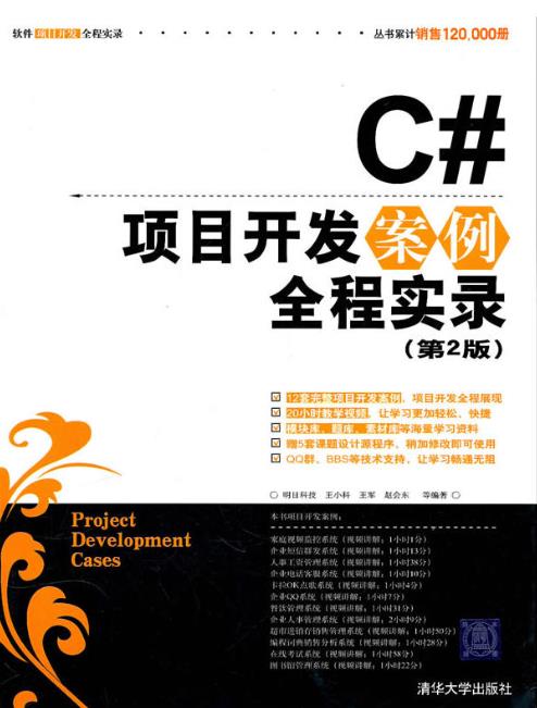 C#項目開發案例全程實錄（第2版）