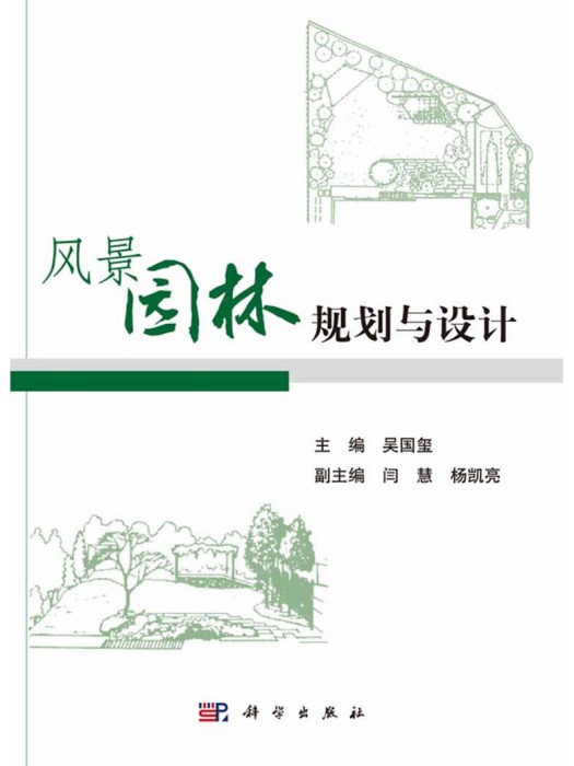 風景園林規劃與設計(科學出版社2016年出版的圖書)