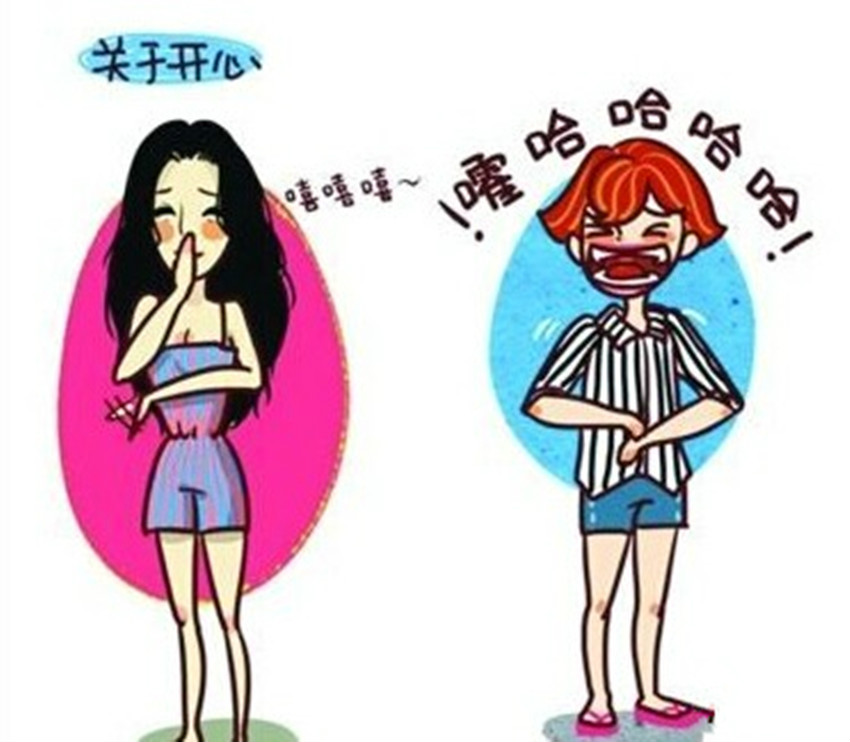 開心時女神與女漢子的區別