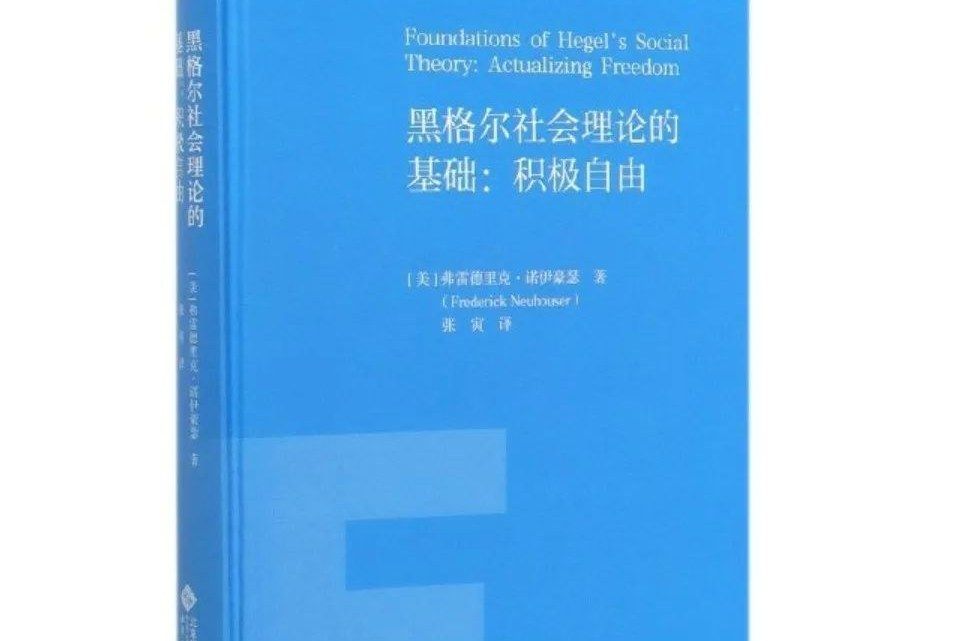 黑格爾社會理論的基礎