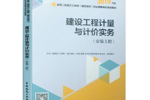 建設工程計量與計價實務（安裝工程）(2020年中國建築工業出版社出版的圖書)