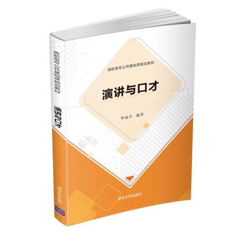 演講與口才(2019年清華大學出版社出版的圖書)