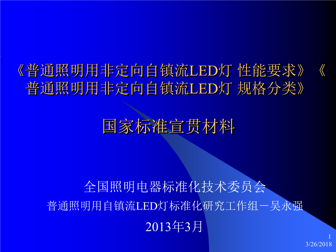 普通照明用自鎮流LED燈性能要求