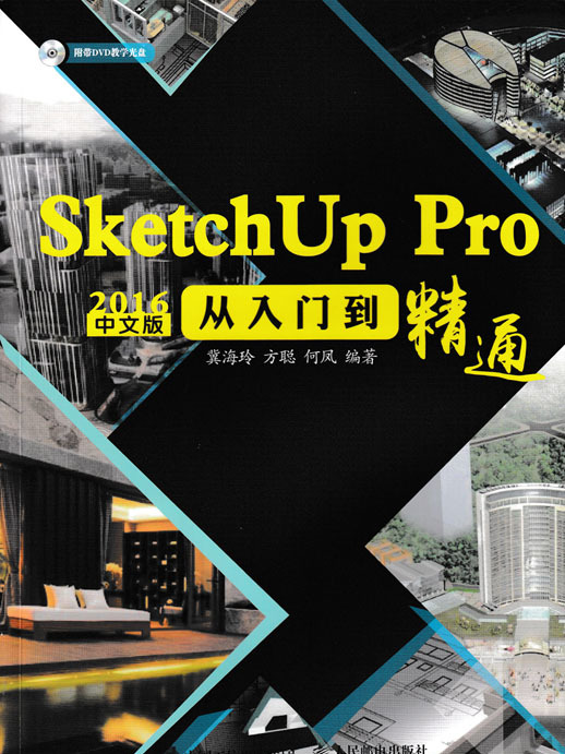 SketchUp Pro 2016中文版從入門到精通