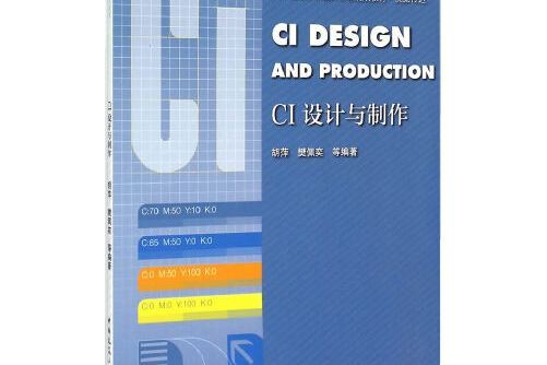 ci設計與製作(2015年出版的圖書)