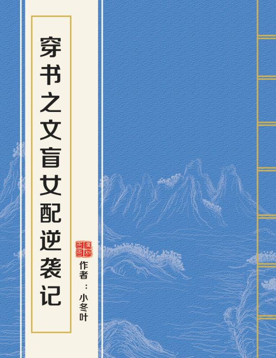 穿書之文盲女配逆襲記