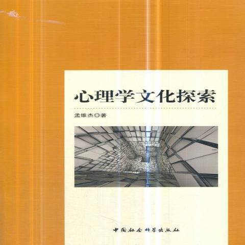 心理學文化探索(2018年中國社會科學出版社出版的圖書)