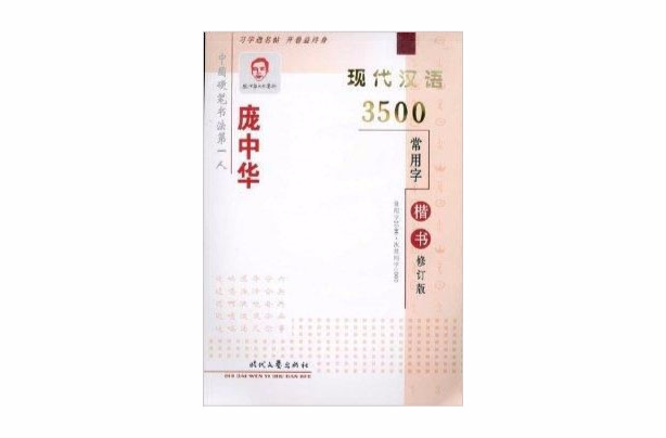 龐中華現代漢語3500常用字：楷書