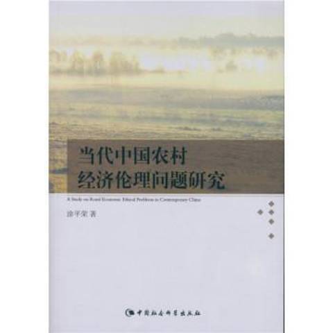 當代中國農村經濟倫理問題研究(2019年中國社會科學出版社出版的圖書)