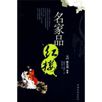 名家品紅樓