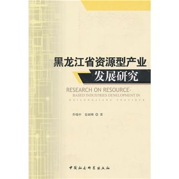 黑龍江省資源型產業發展研究